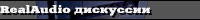 RealAudio дискуссии