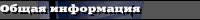 Общая информация